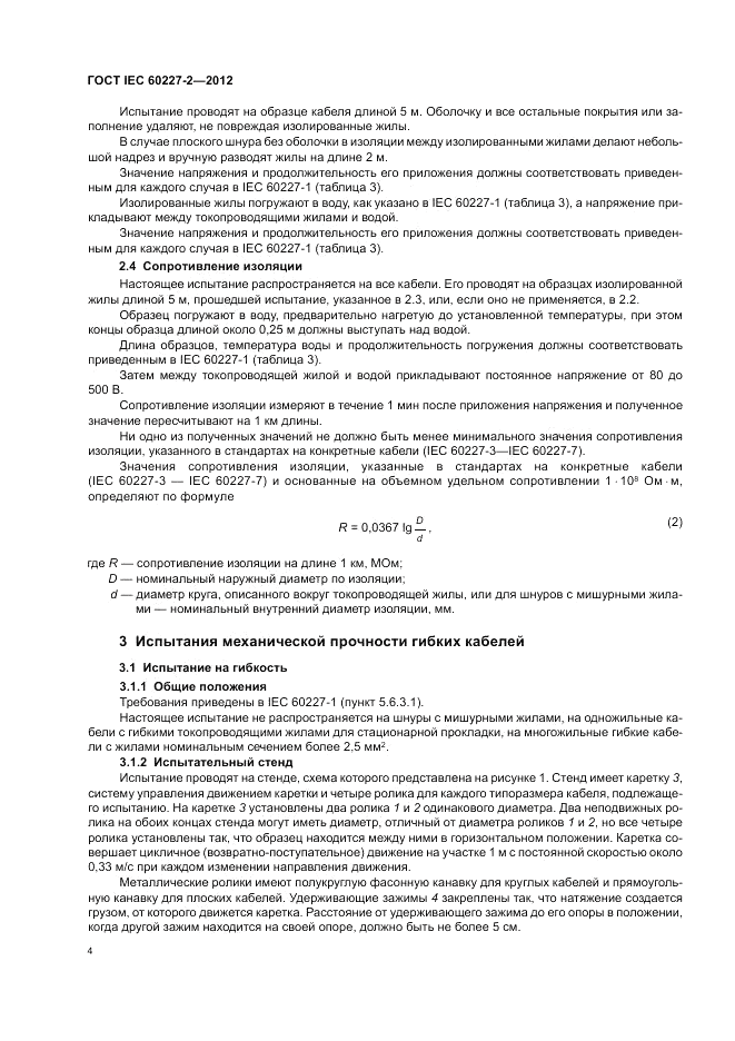 ГОСТ IEC 60227-2-2012, страница 8