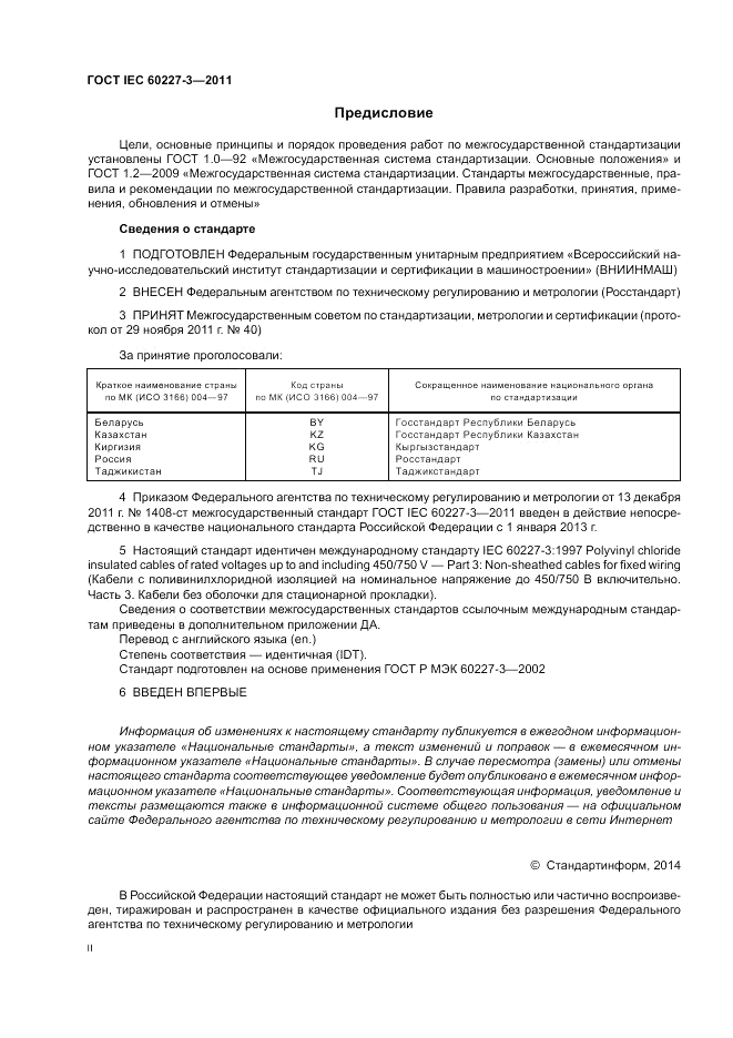 ГОСТ IEC 60227-3-2011, страница 2