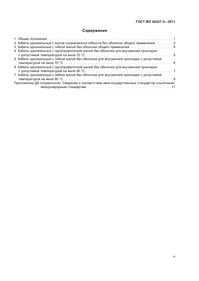 ГОСТ IEC 60227-3-2011, страница 3