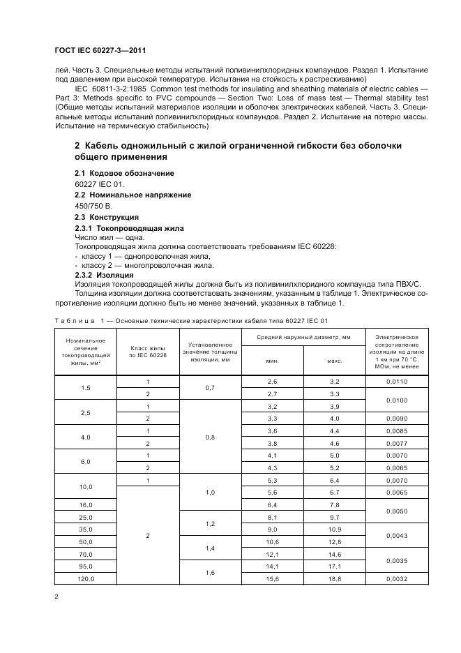 ГОСТ IEC 60227-3-2011, страница 7