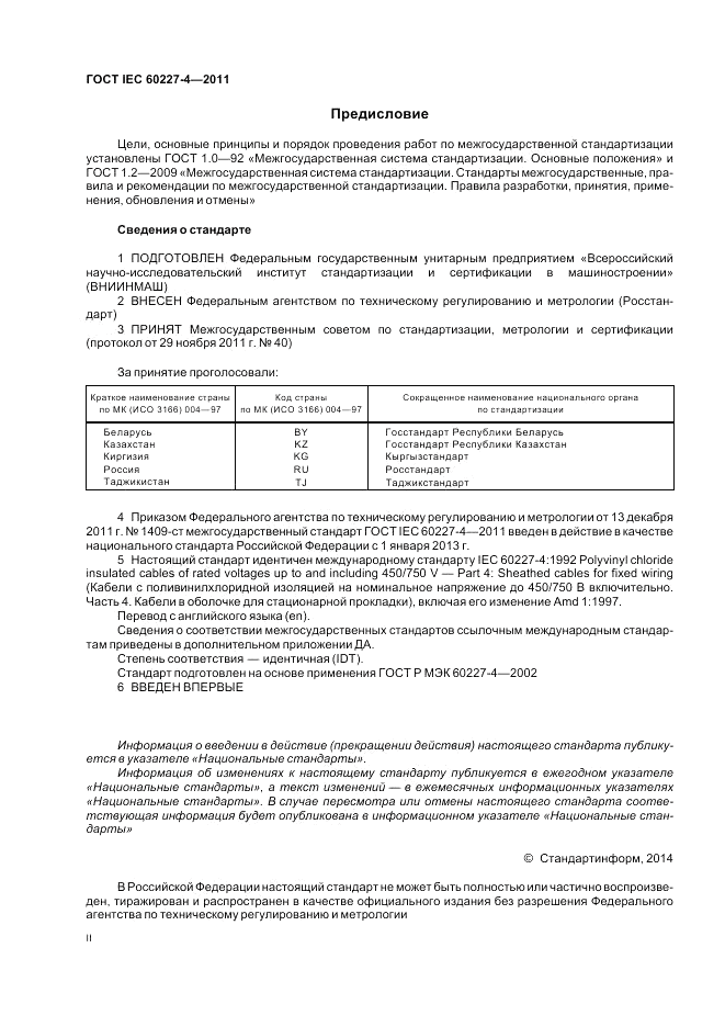 ГОСТ IEC 60227-4-2011, страница 2