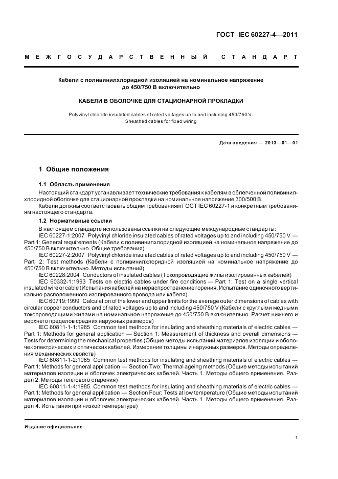 ГОСТ IEC 60227-4-2011, страница 4