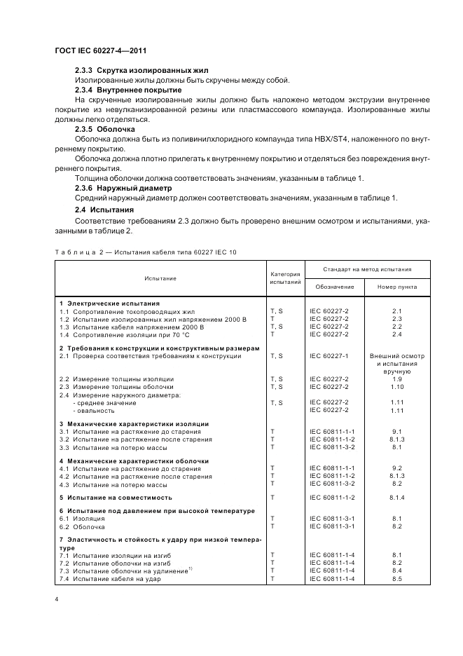 ГОСТ IEC 60227-4-2011, страница 7