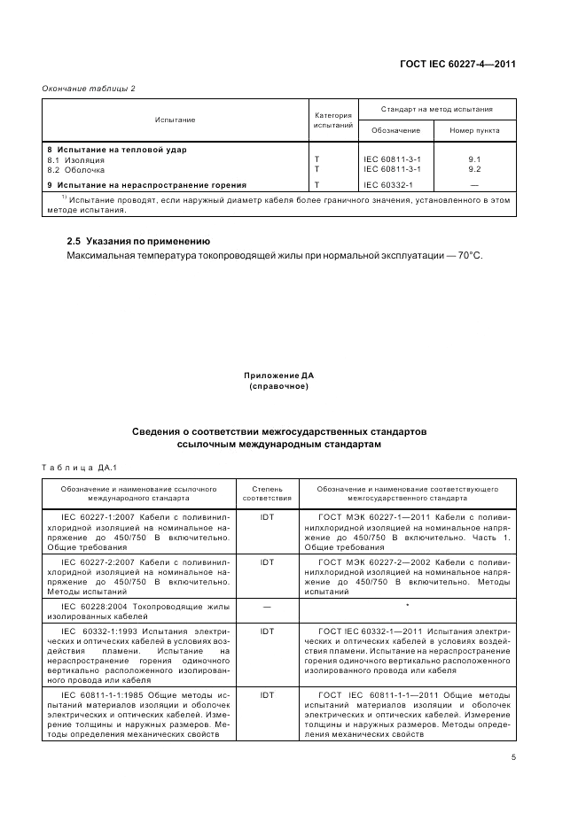 ГОСТ IEC 60227-4-2011, страница 8
