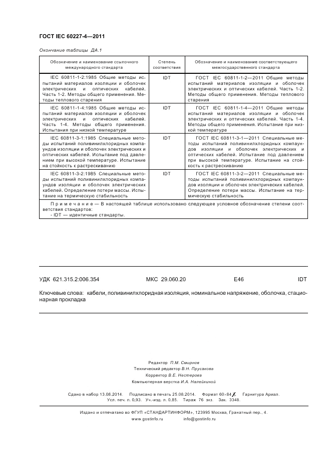 ГОСТ IEC 60227-4-2011, страница 9