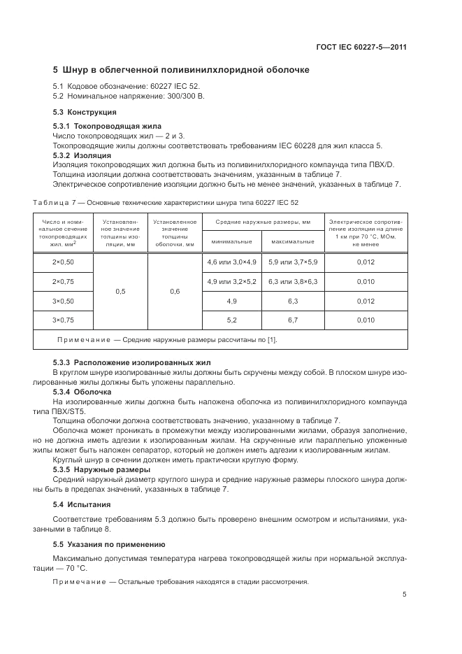 ГОСТ IEC 60227-5-2011, страница 10