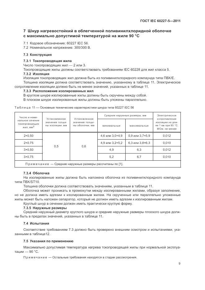 ГОСТ IEC 60227-5-2011, страница 14