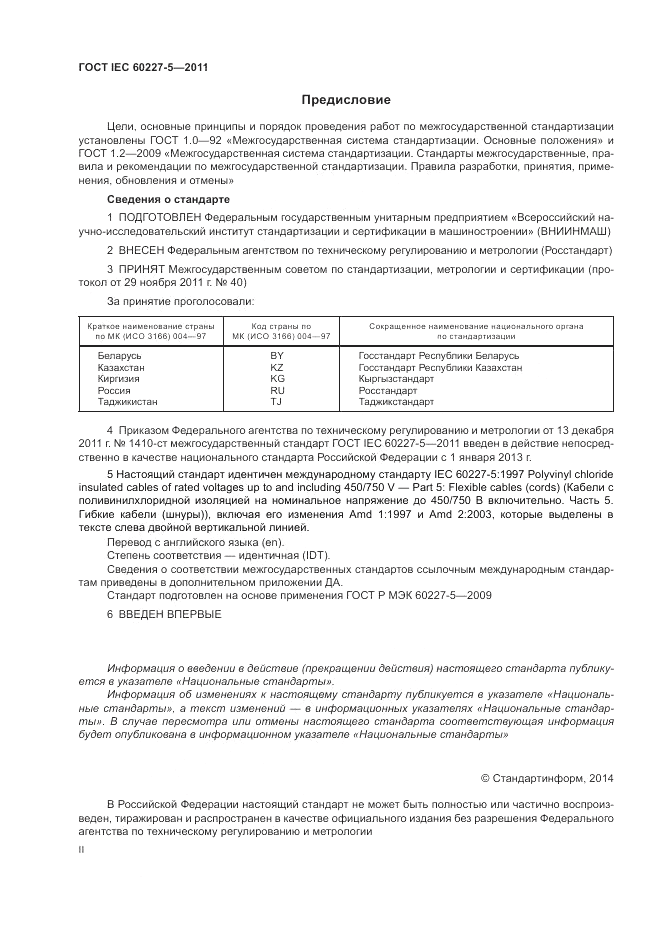ГОСТ IEC 60227-5-2011, страница 2