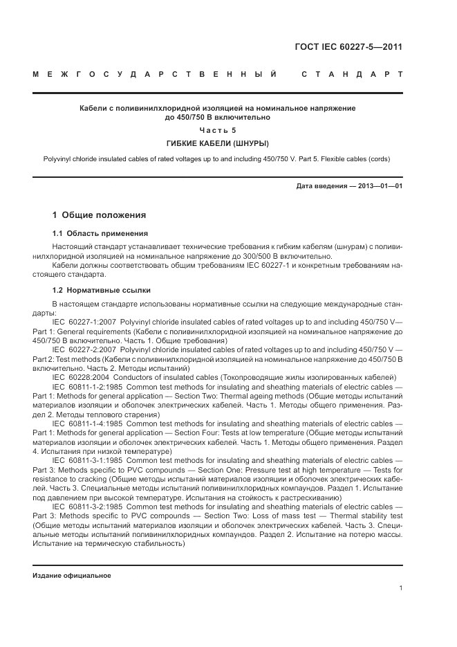 ГОСТ IEC 60227-5-2011, страница 6