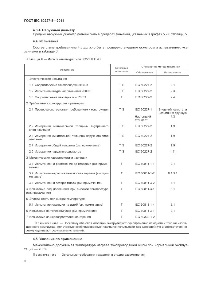 ГОСТ IEC 60227-5-2011, страница 9
