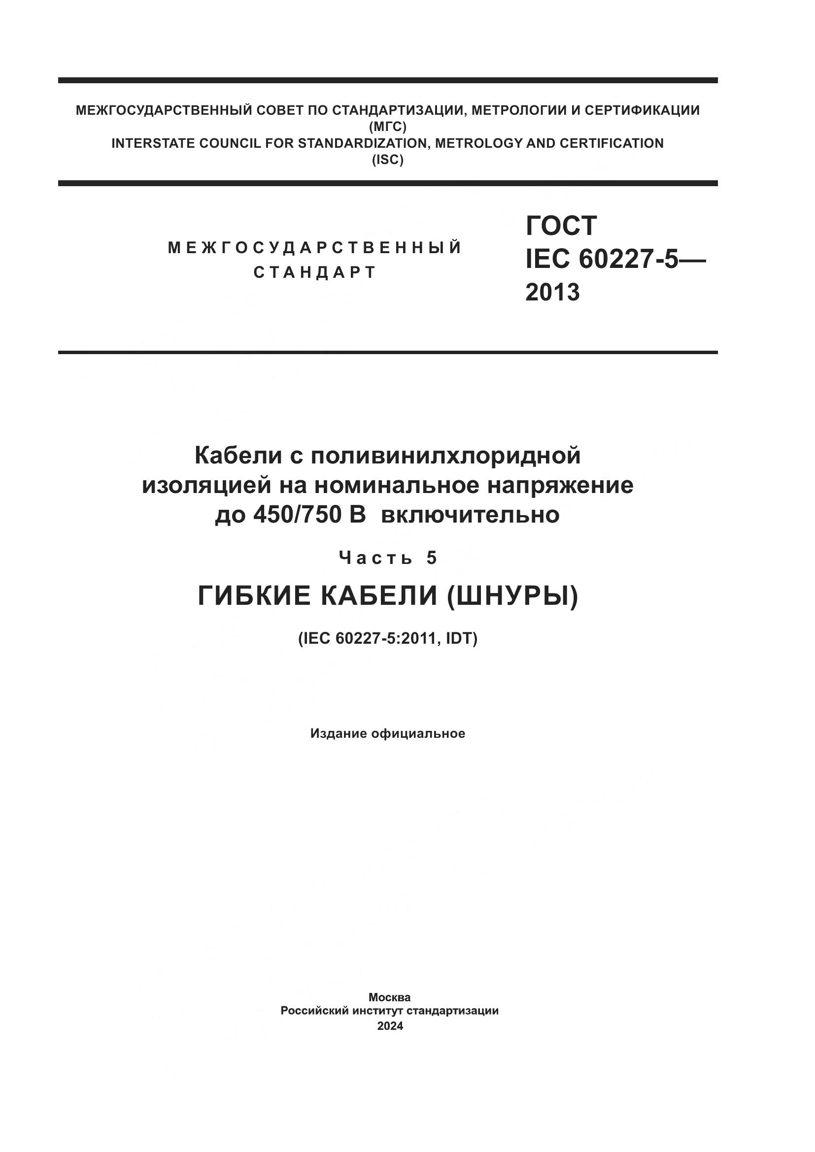 ГОСТ IEC 60227-5-2013, страница 1