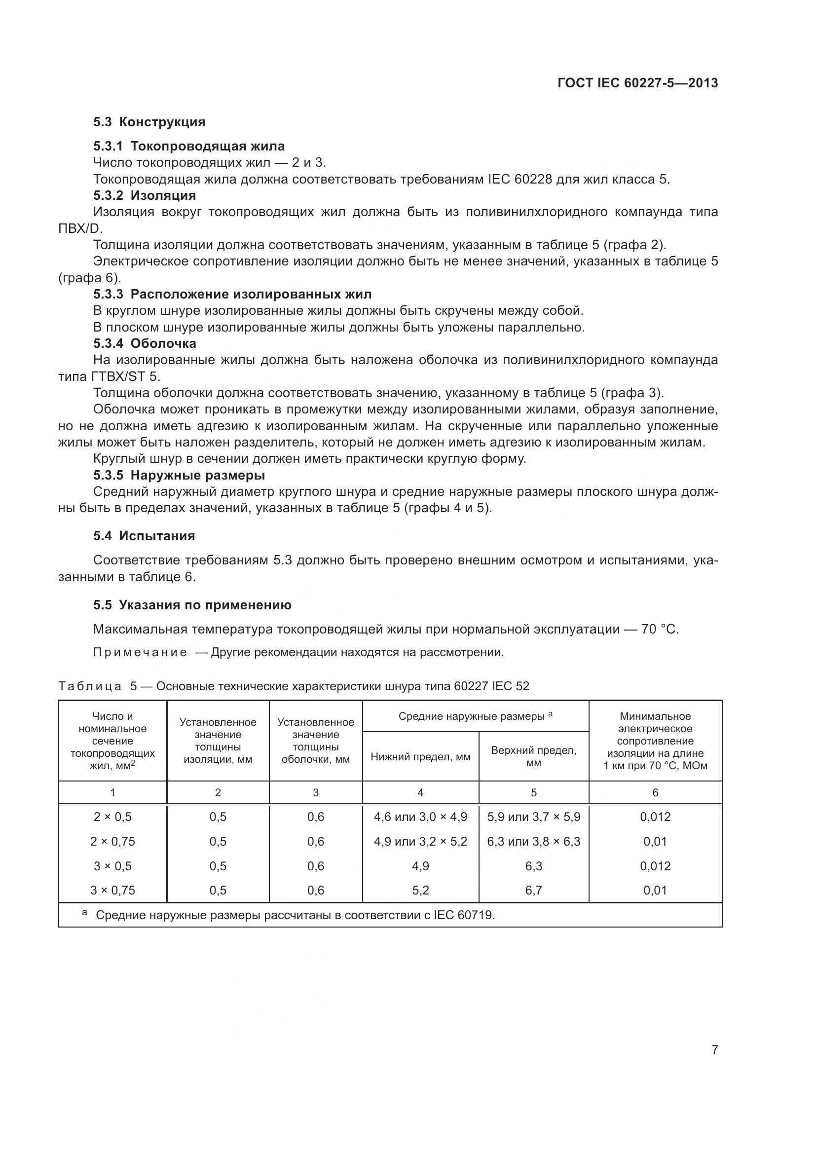 ГОСТ IEC 60227-5-2013, страница 11