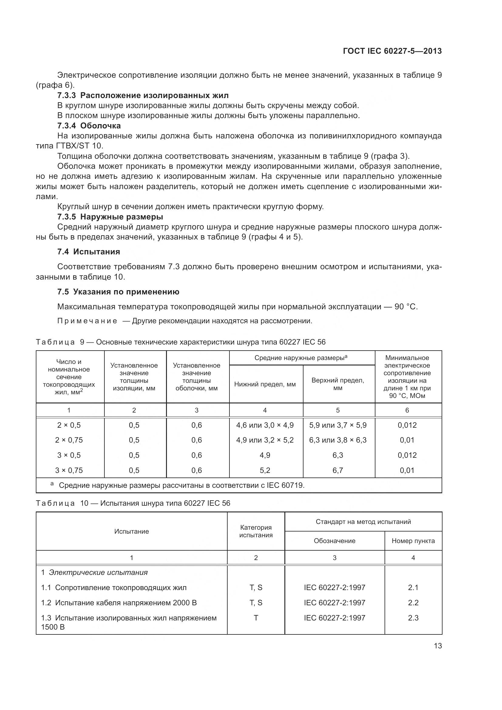 ГОСТ IEC 60227-5-2013, страница 17