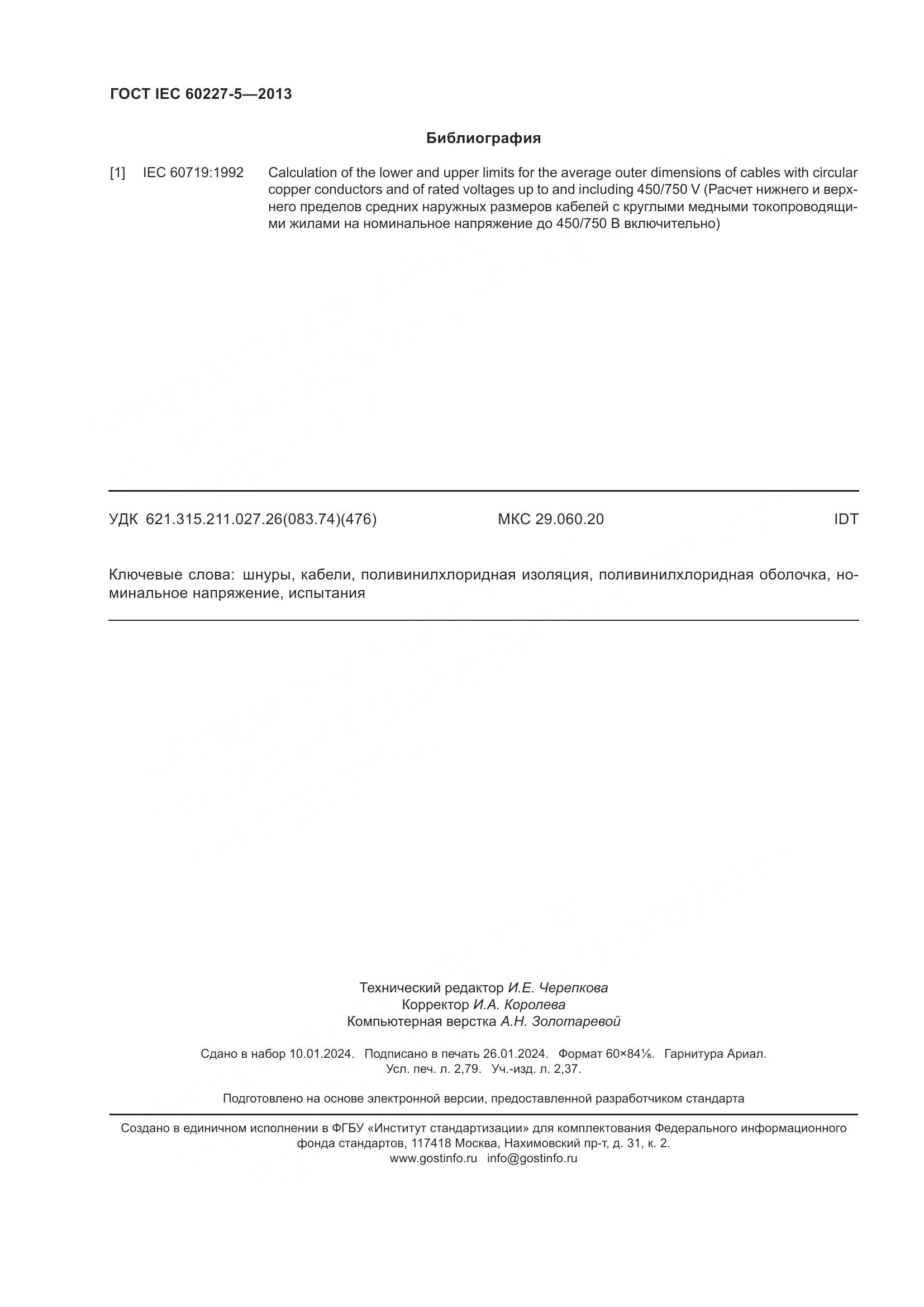 ГОСТ IEC 60227-5-2013, страница 24