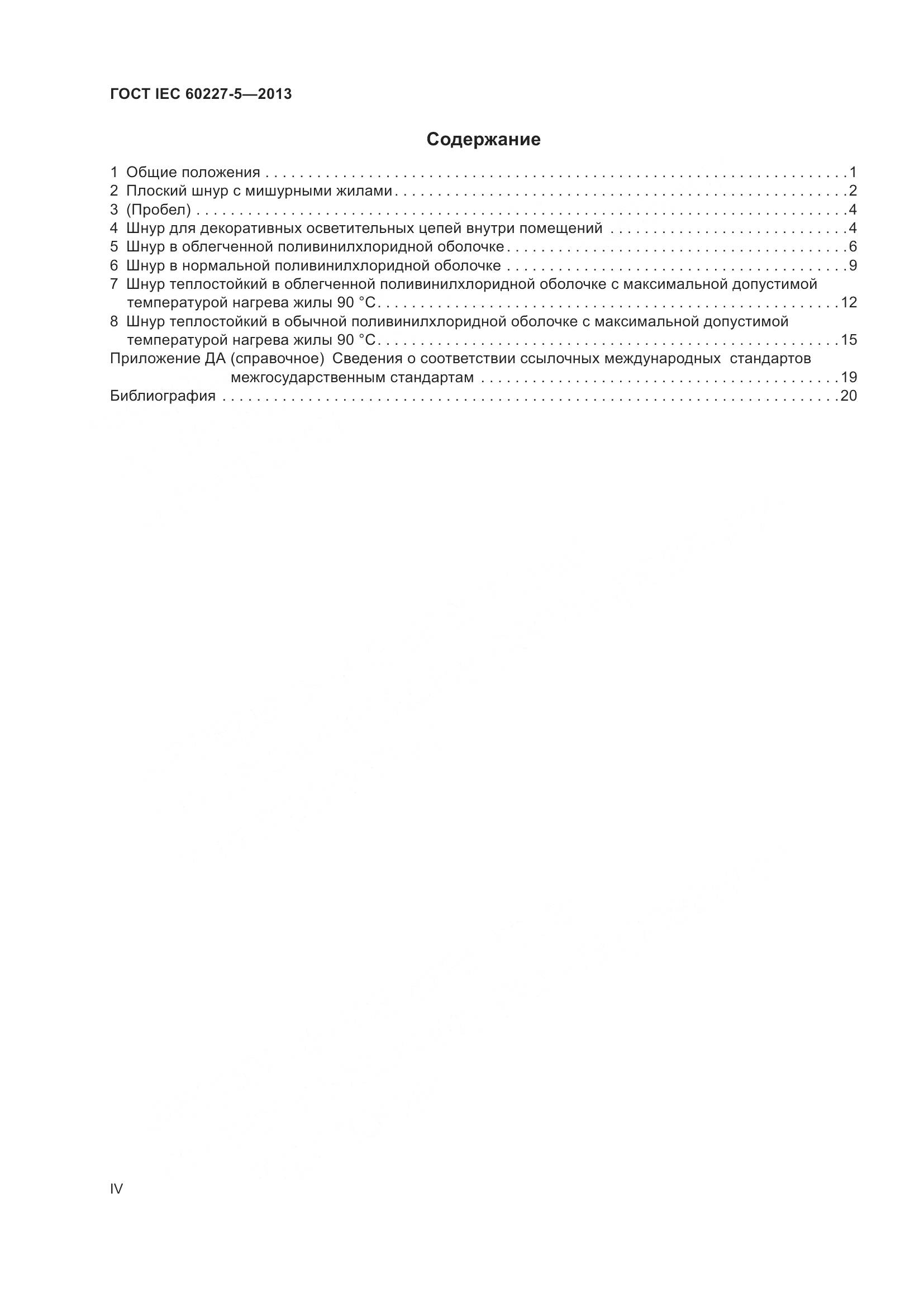 ГОСТ IEC 60227-5-2013, страница 4