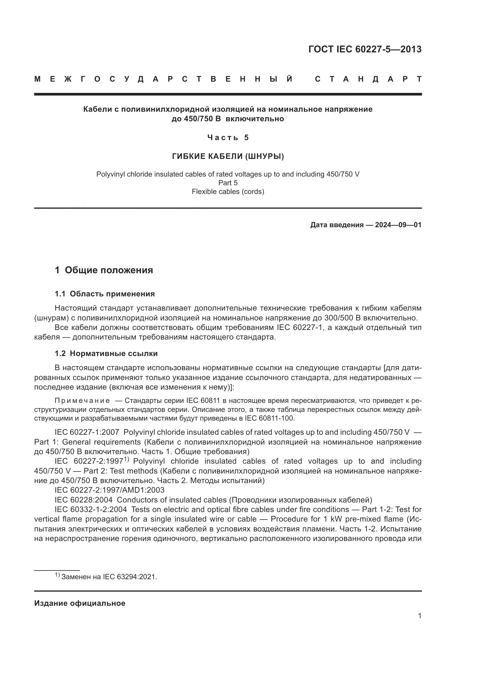 ГОСТ IEC 60227-5-2013, страница 5