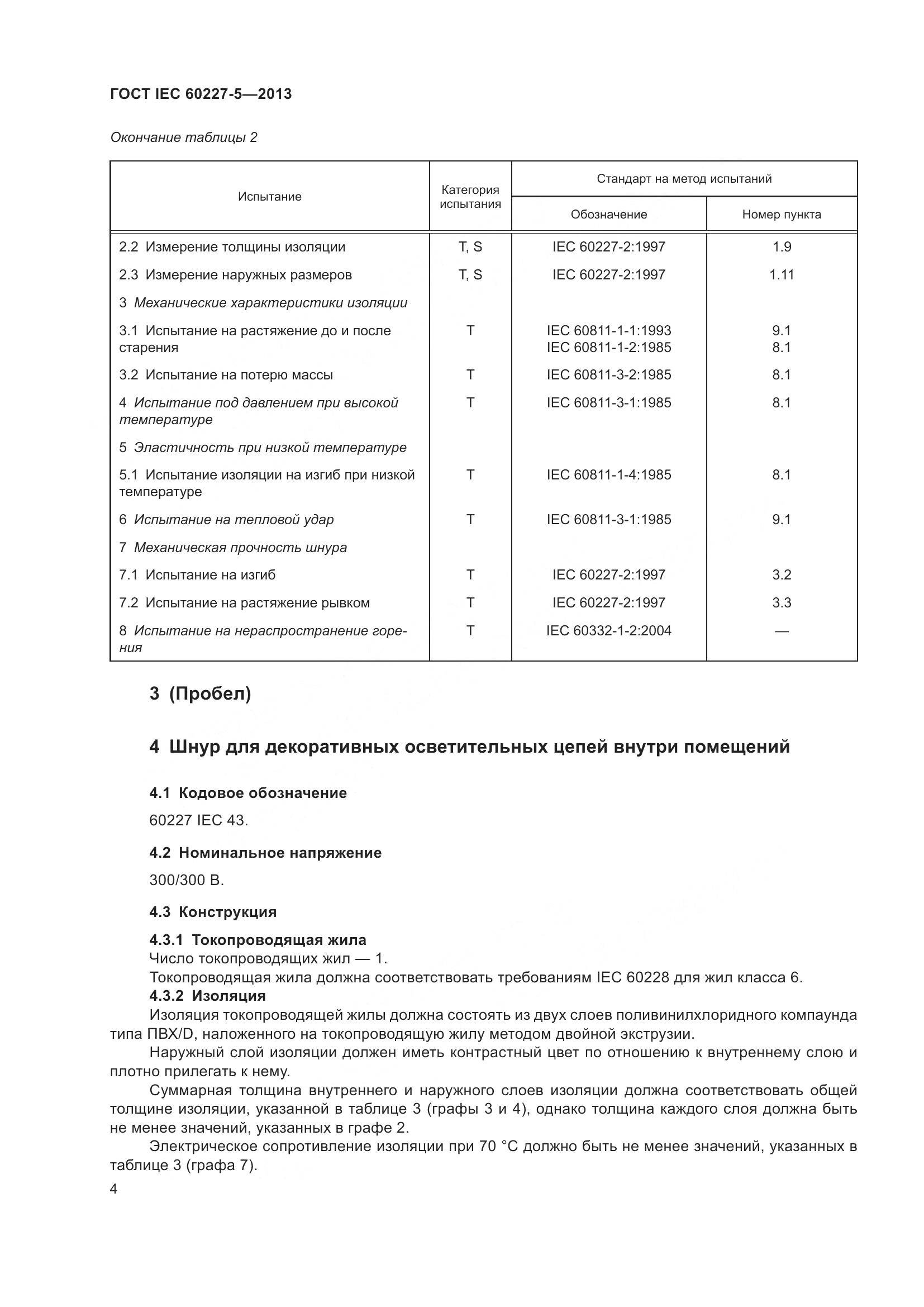 ГОСТ IEC 60227-5-2013, страница 8