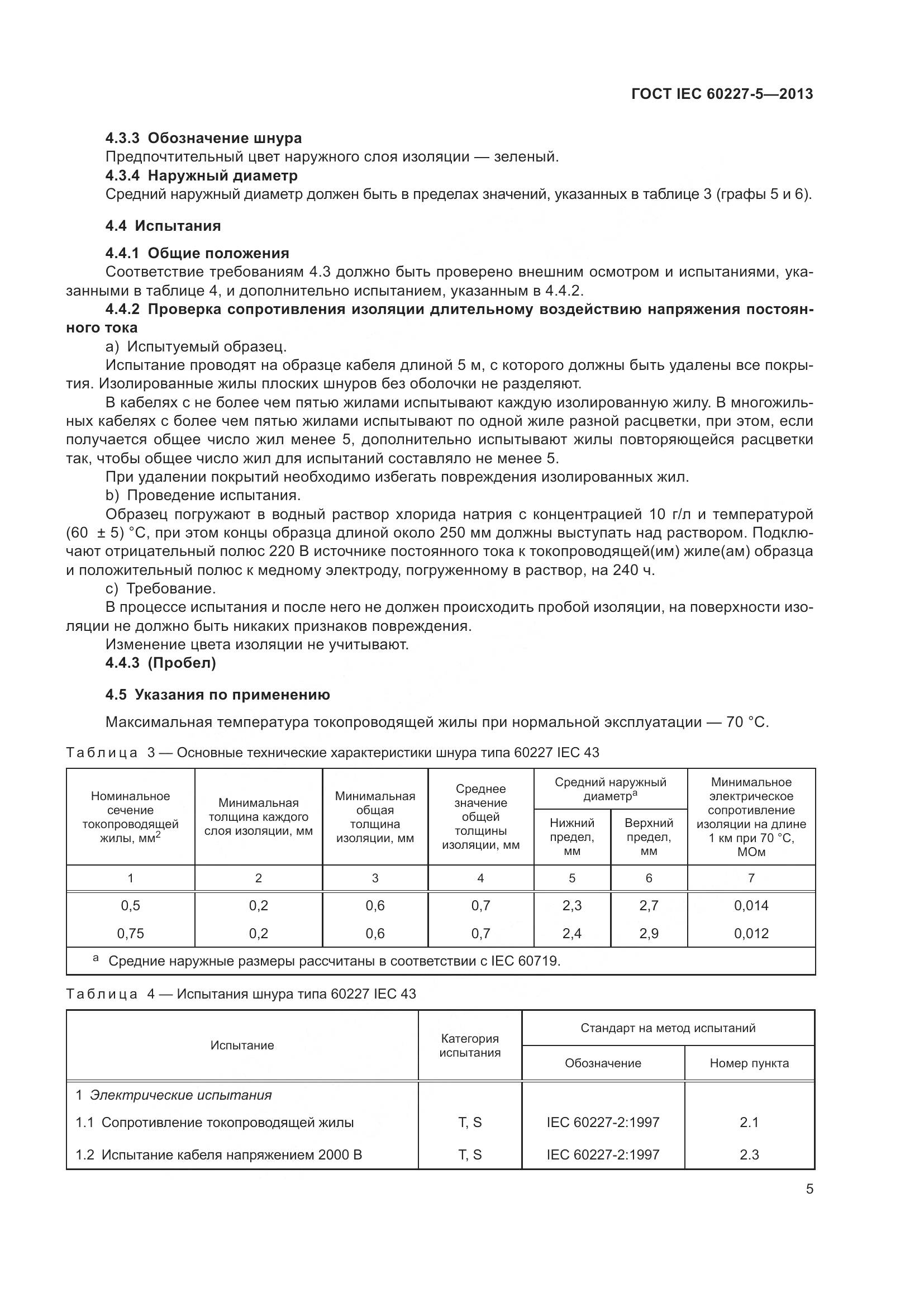 ГОСТ IEC 60227-5-2013, страница 9