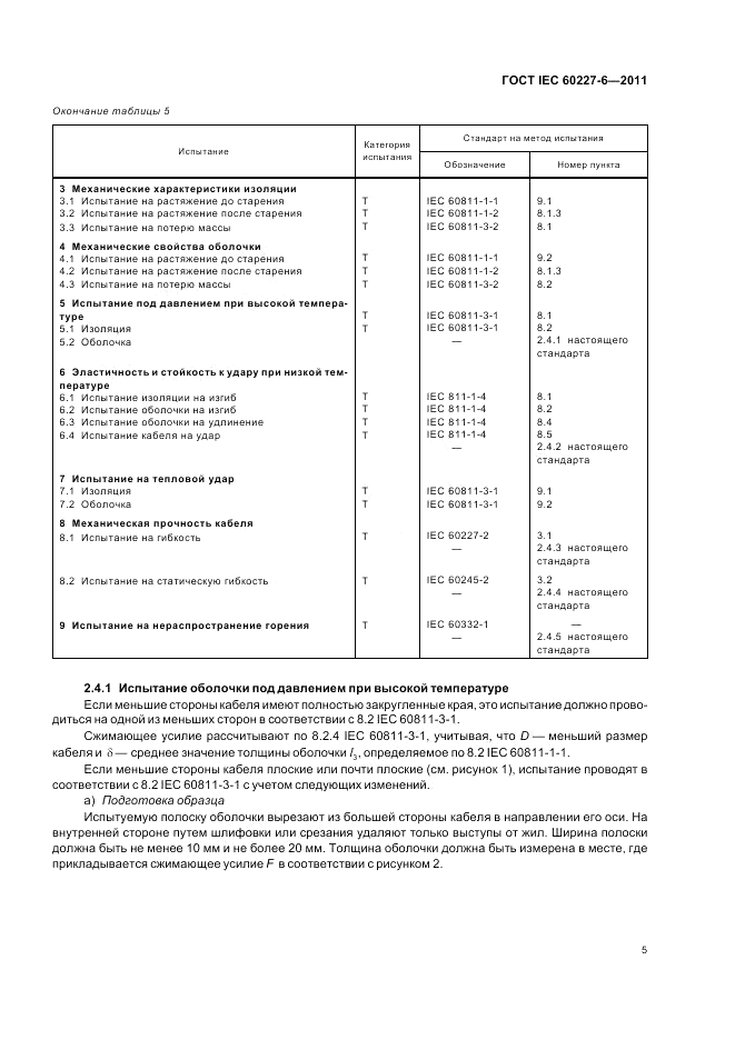 ГОСТ IEC 60227-6-2011, страница 10