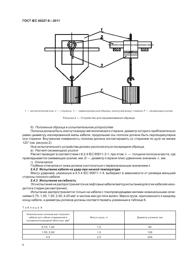 ГОСТ IEC 60227-6-2011, страница 11