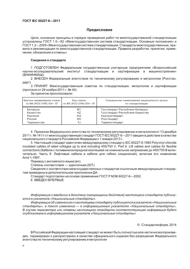 ГОСТ IEC 60227-6-2011, страница 2