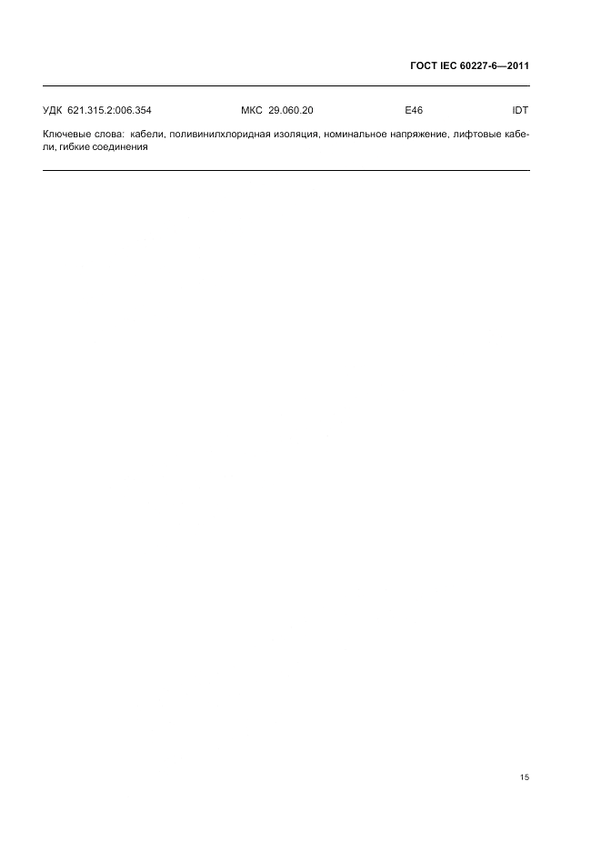 ГОСТ IEC 60227-6-2011, страница 20