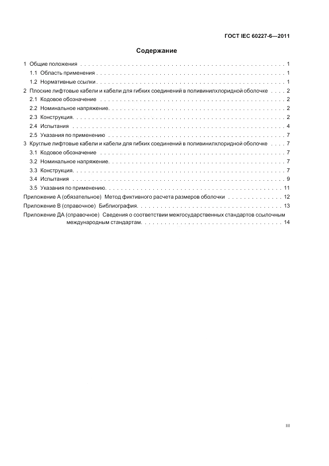 ГОСТ IEC 60227-6-2011, страница 3