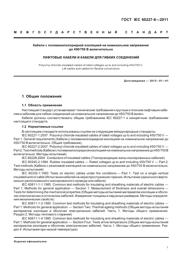 ГОСТ IEC 60227-6-2011, страница 6