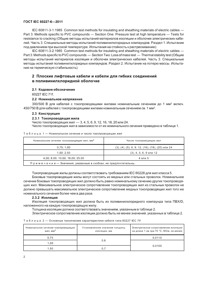ГОСТ IEC 60227-6-2011, страница 7