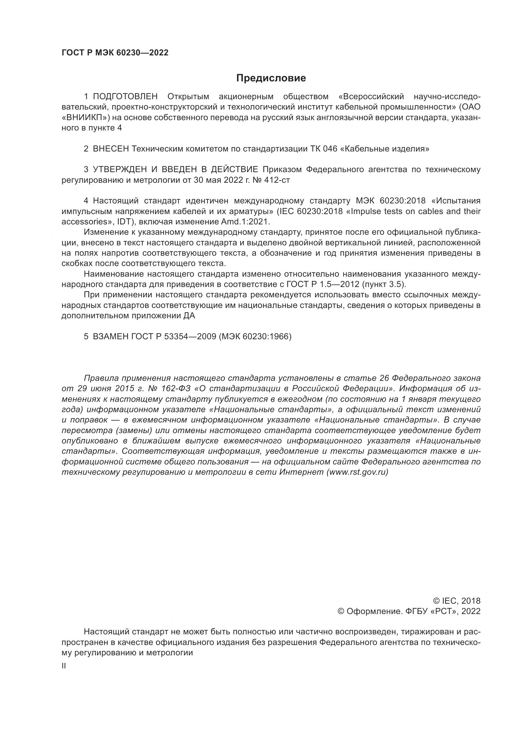 ГОСТ Р МЭК  60230-2022, страница 2