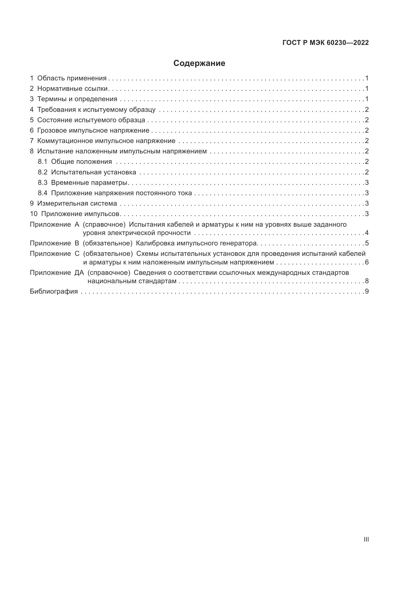ГОСТ Р МЭК  60230-2022, страница 3