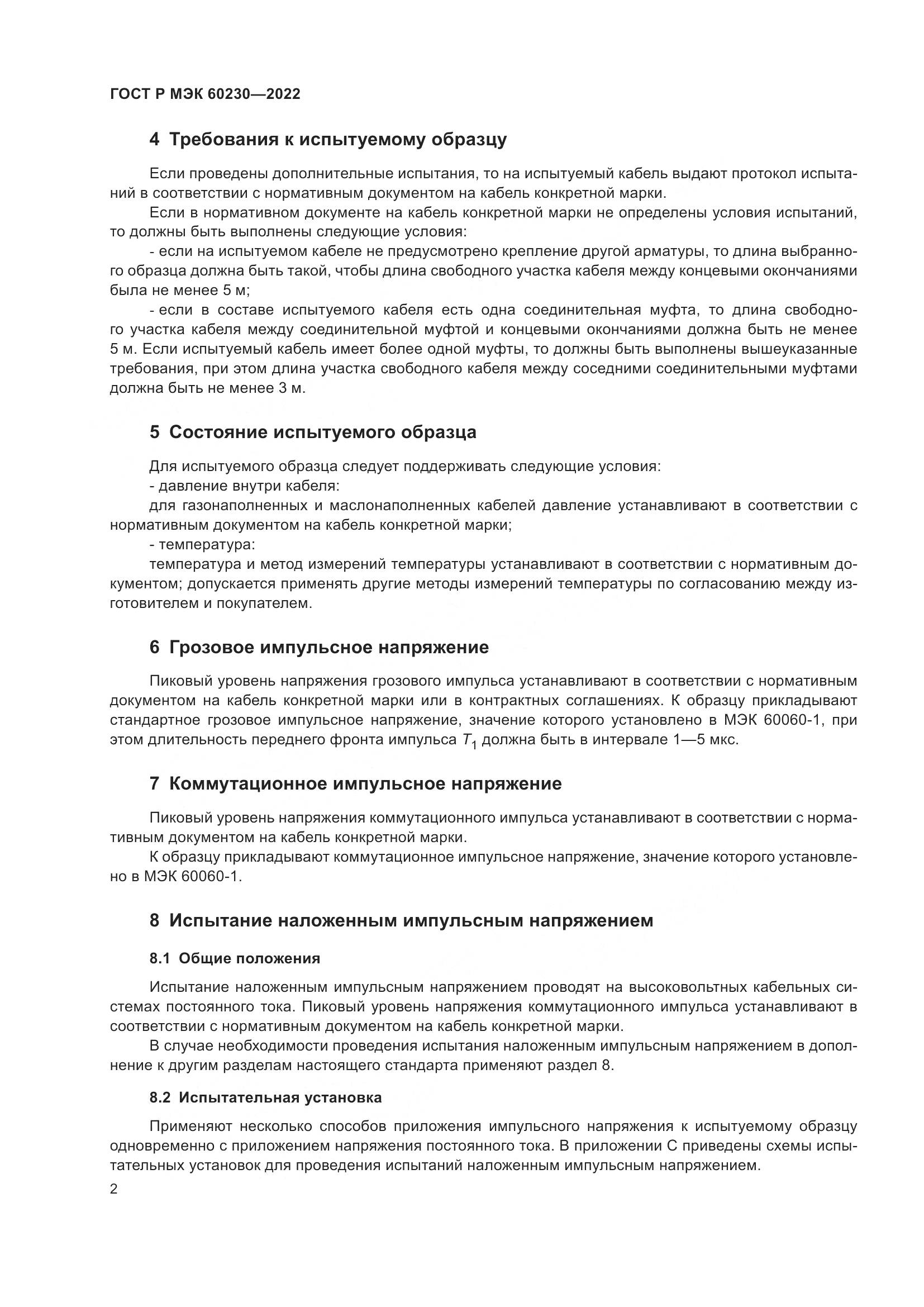 ГОСТ Р МЭК  60230-2022, страница 6