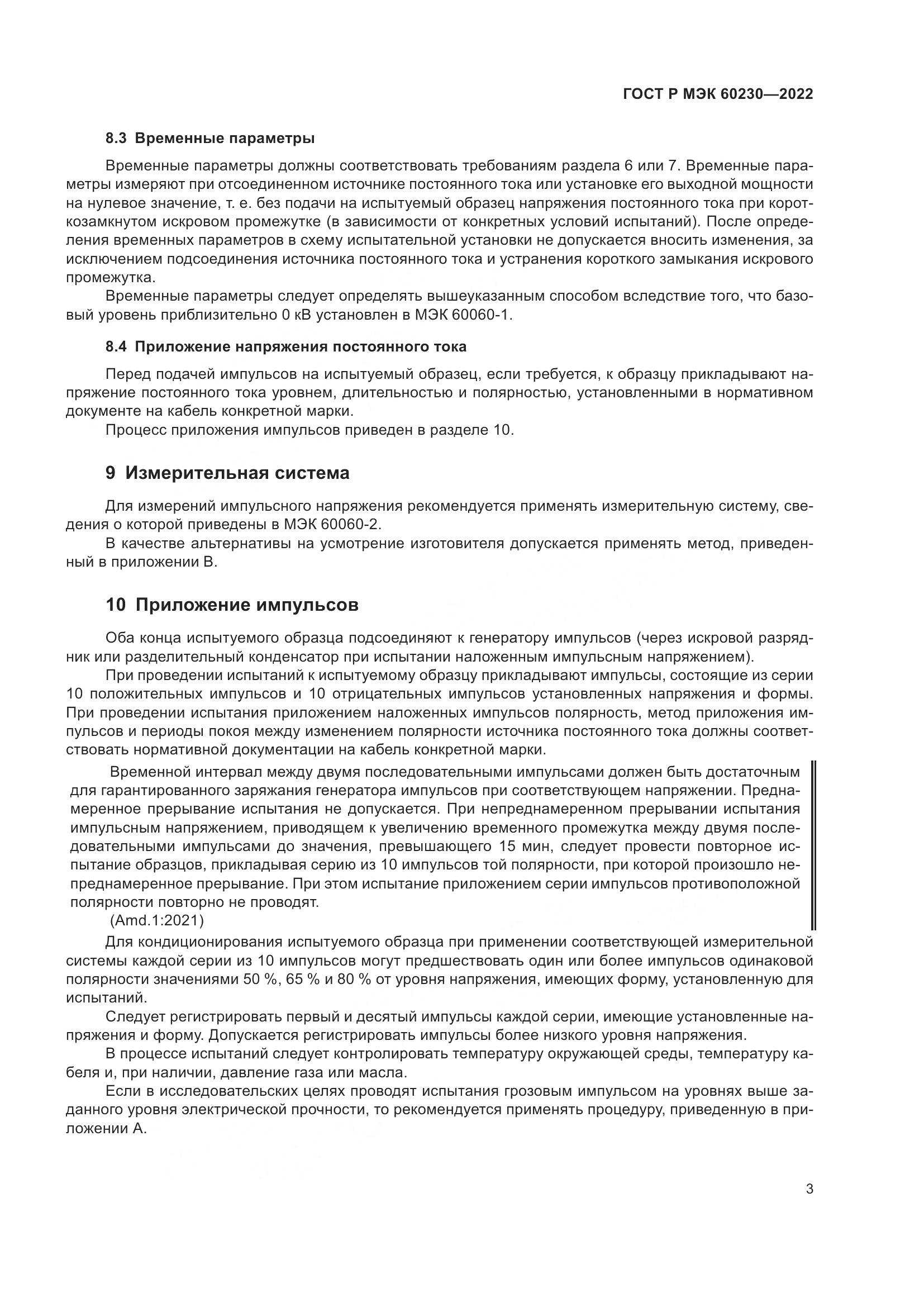 ГОСТ Р МЭК  60230-2022, страница 7