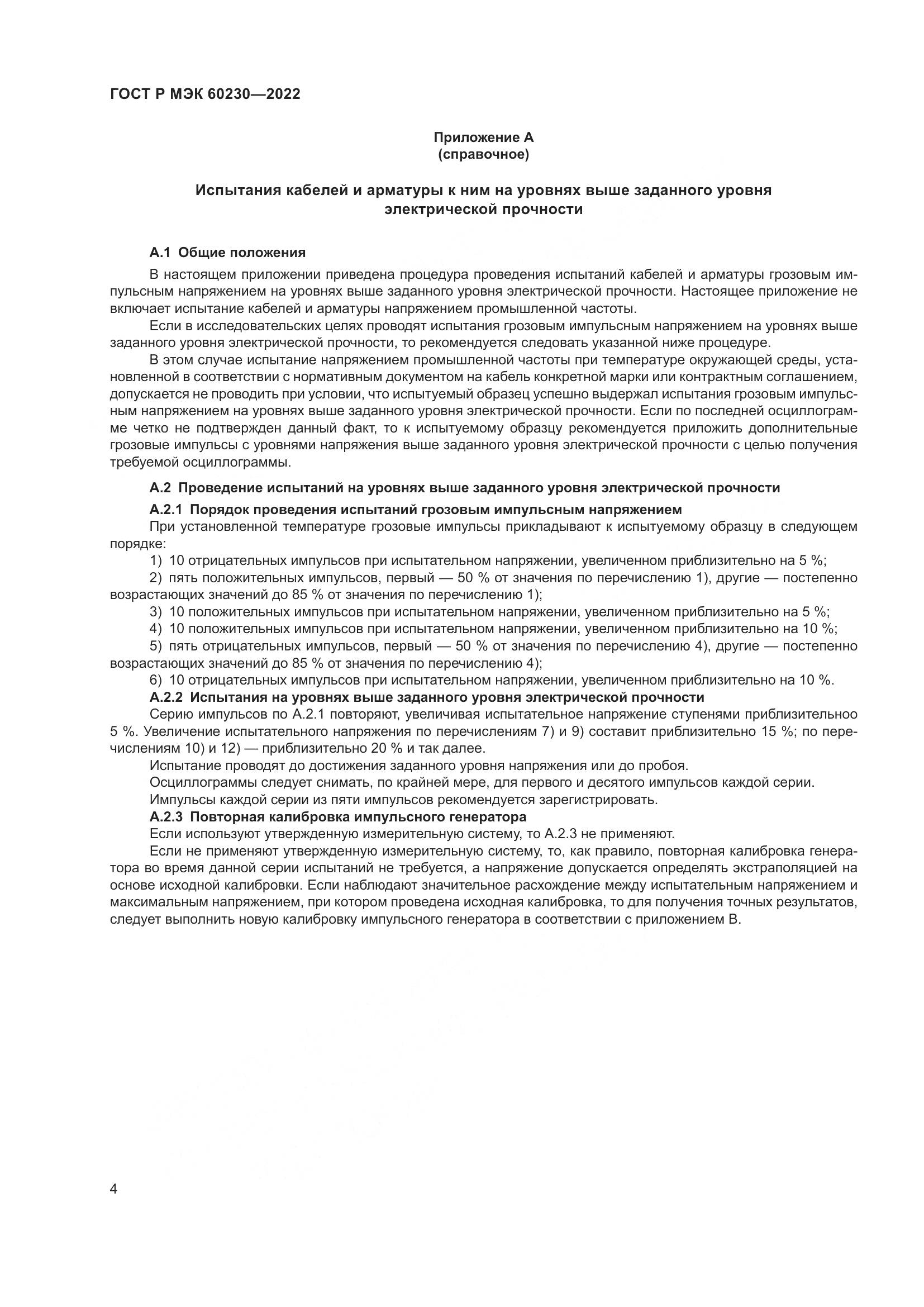 ГОСТ Р МЭК  60230-2022, страница 8