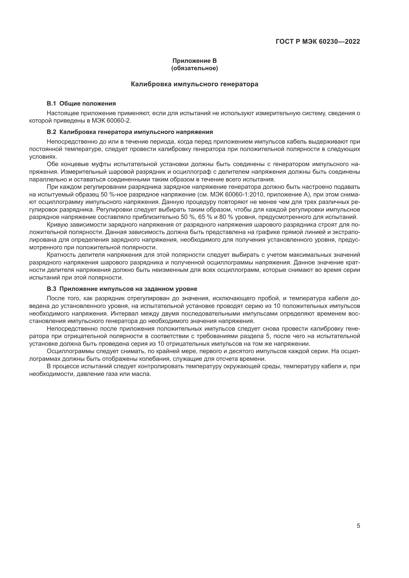 ГОСТ Р МЭК  60230-2022, страница 9