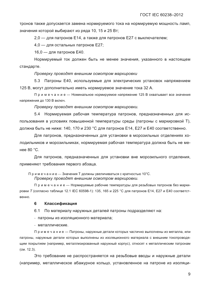 ГОСТ IEC 60238-2012, страница 11