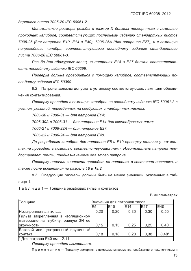 ГОСТ IEC 60238-2012, страница 15