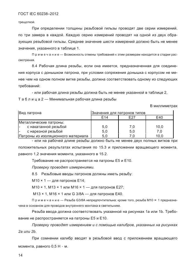 ГОСТ IEC 60238-2012, страница 16