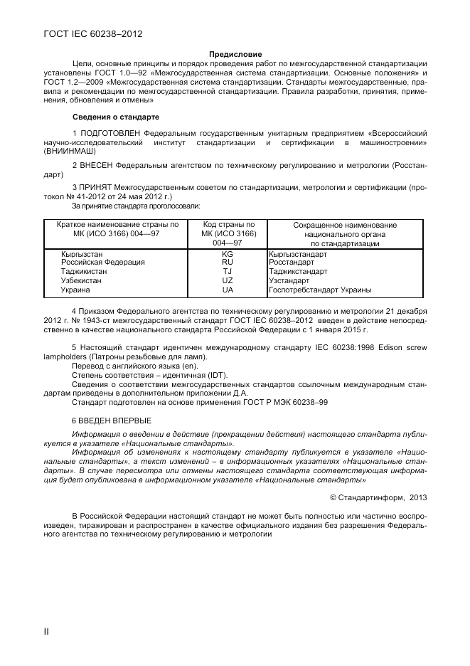 ГОСТ IEC 60238-2012, страница 2