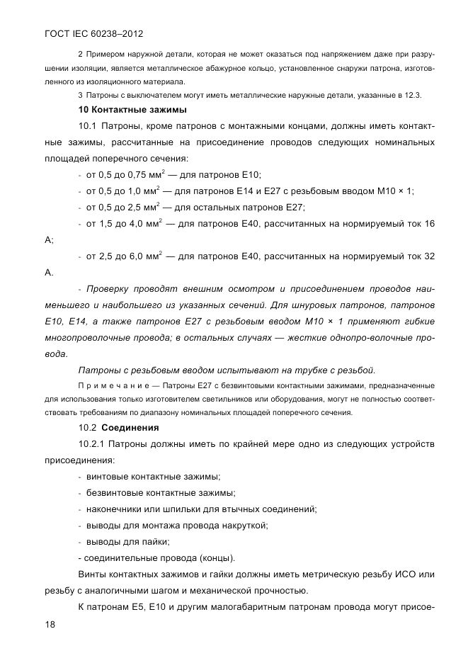 ГОСТ IEC 60238-2012, страница 20