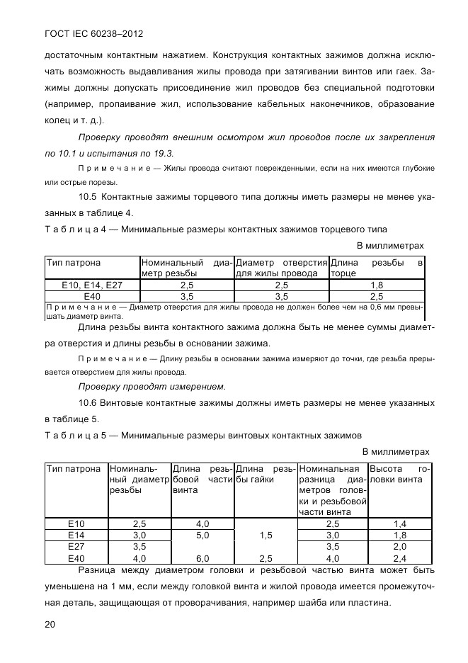 ГОСТ IEC 60238-2012, страница 22