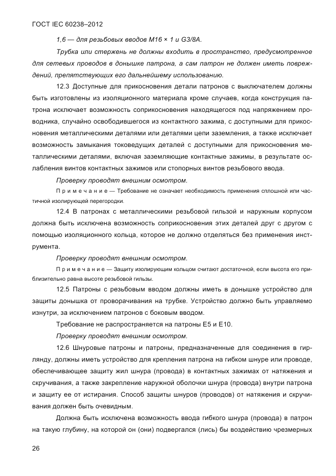 ГОСТ IEC 60238-2012, страница 28