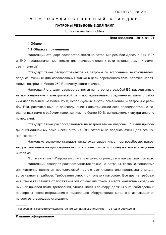 ГОСТ IEC 60238-2012, страница 3