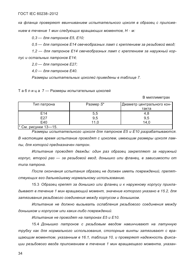 ГОСТ IEC 60238-2012, страница 36