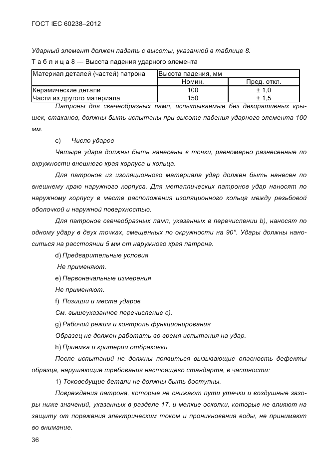 ГОСТ IEC 60238-2012, страница 38