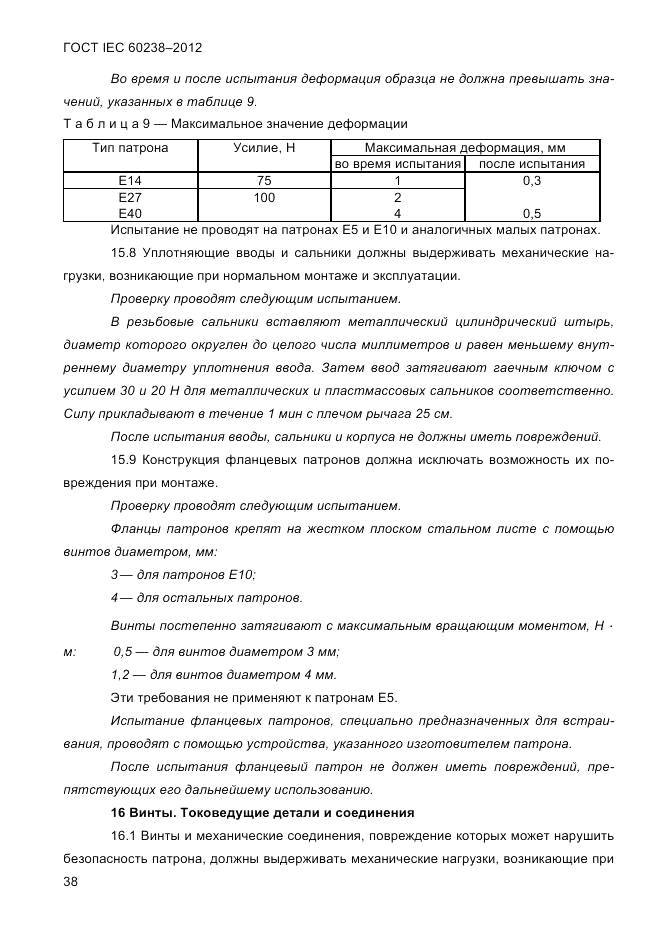 ГОСТ IEC 60238-2012, страница 40