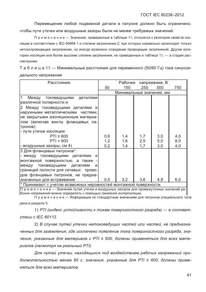 ГОСТ IEC 60238-2012, страница 43