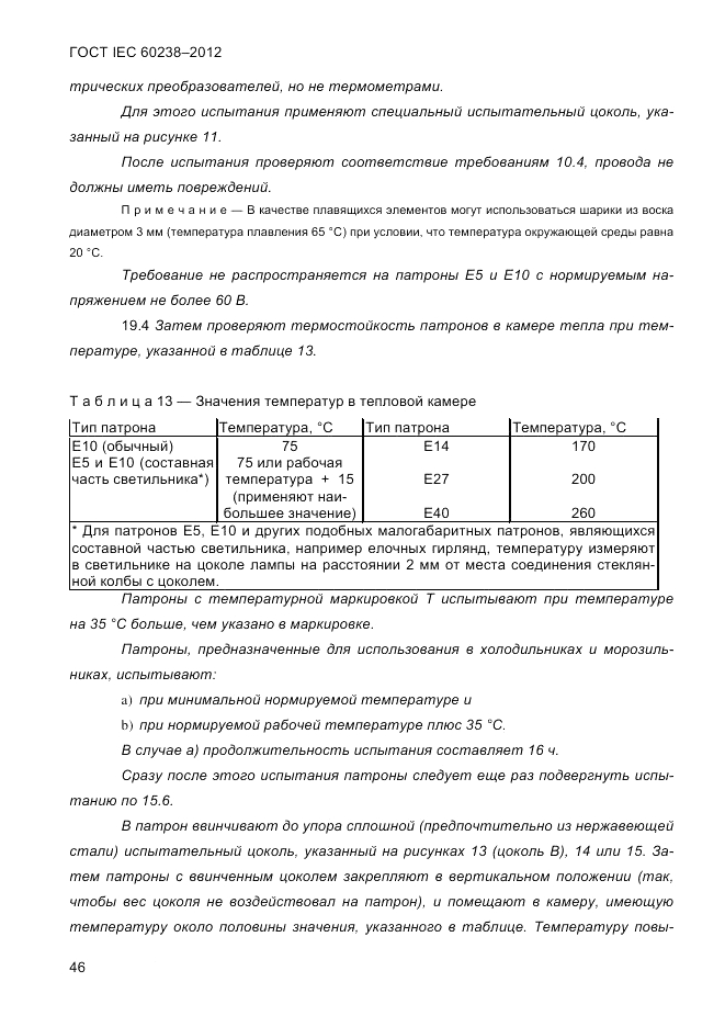 ГОСТ IEC 60238-2012, страница 48