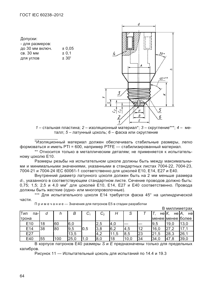 ГОСТ IEC 60238-2012, страница 66