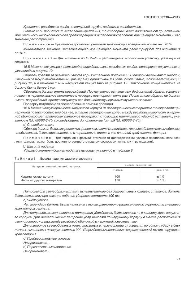 ГОСТ IEC 60238-2012, страница 25